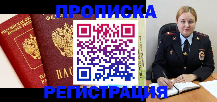 прописка в Рославле